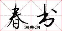 春书怎么写好看