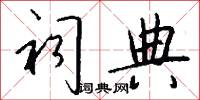 祠典怎么写好看