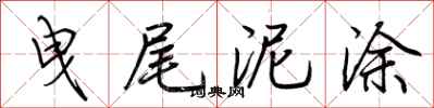 曳尾泥涂怎么写好看