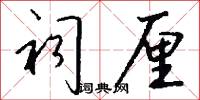 祠厘怎么写好看