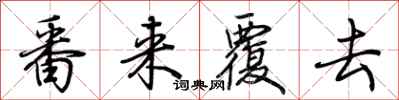 番来覆去怎么写好看
