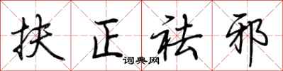 扶正祛邪怎么写好看