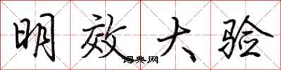 明效大验怎么写好看