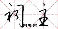 祠主怎么写好看