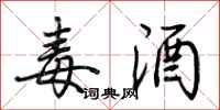 毒酒怎么写好看