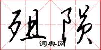 殂陨怎么写好看