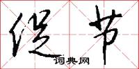 促节怎么写好看
