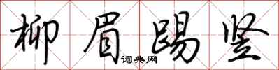 柳眉踢竖怎么写好看