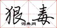 狠毒怎么写好看
