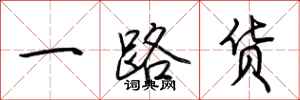 一路货怎么写好看