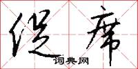 促席怎么写好看