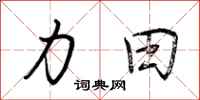 力田怎么写好看