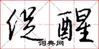 促醒怎么写好看