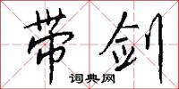 带剑怎么写好看