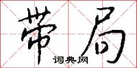 带局怎么写好看