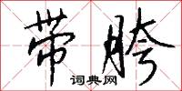 带胯怎么写好看