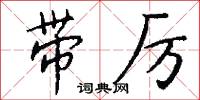 带厉怎么写好看