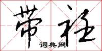 带衽怎么写好看