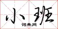 小班怎么写好看
