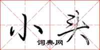 小头怎么写好看