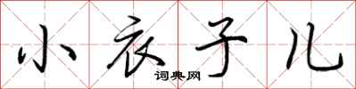 小衣子儿怎么写好看