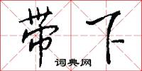 带下怎么写好看