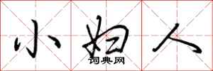 小妇人怎么写好看