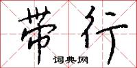 带行怎么写好看
