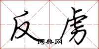反虏怎么写好看