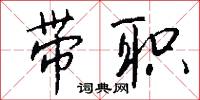 带职怎么写好看