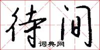 待间怎么写好看