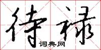 待禄怎么写好看