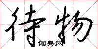 待物怎么写好看