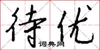 待优怎么写好看