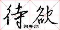待欲怎么写好看