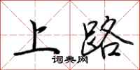 上路怎么写好看