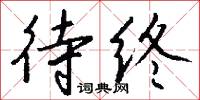 待终怎么写好看