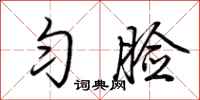 匀脸怎么写好看