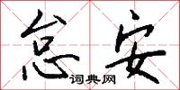 怠安怎么写好看