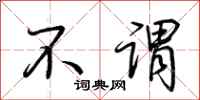 不谓怎么写好看