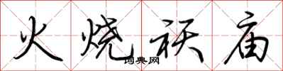 火烧祆庙怎么写好看