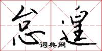 怠遑怎么写好看