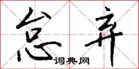 怠弃怎么写好看