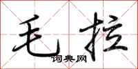 毛拉怎么写好看