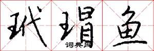 玳瑁鱼怎么写好看