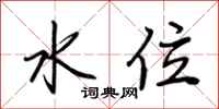 水位怎么写好看
