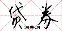 贷券怎么写好看