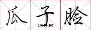 瓜子脸怎么写好看