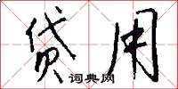 贷用怎么写好看