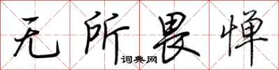 无所畏惮怎么写好看